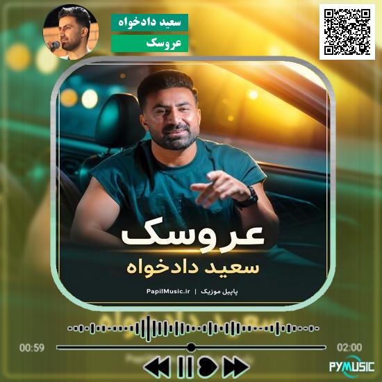 دانلود آهنگ عروسک سعید دادخواه
